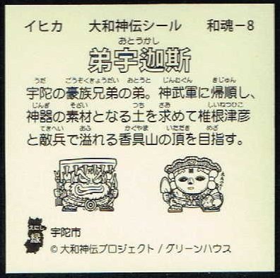 Amazon | 大和神伝 神武東征編 元日一般販売Ver. 弟宇迦斯 | シール